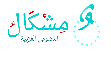 مشكال النصوص العربية
