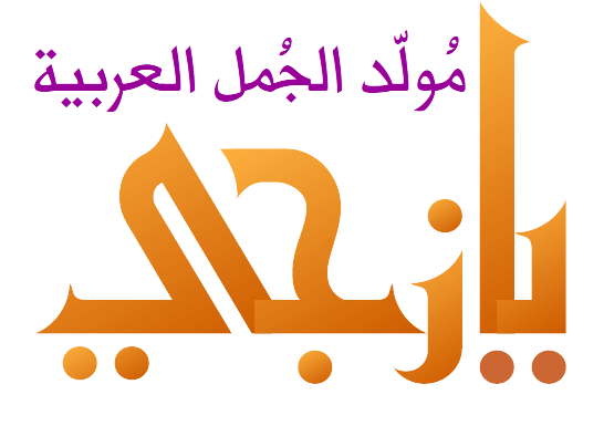 مولد الجمل العربية