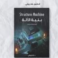 كتاب بنية الآلة ج1 [عربي/فرنسي]