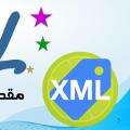 دروس فيديو لغة XML